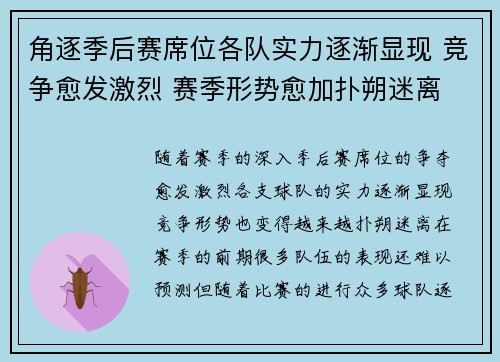角逐季后赛席位各队实力逐渐显现 竞争愈发激烈 赛季形势愈加扑朔迷离