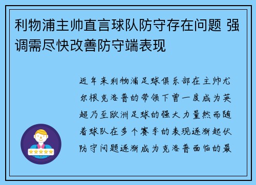 利物浦主帅直言球队防守存在问题 强调需尽快改善防守端表现
