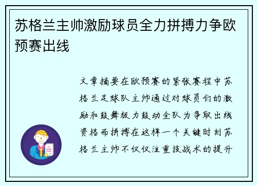 苏格兰主帅激励球员全力拼搏力争欧预赛出线