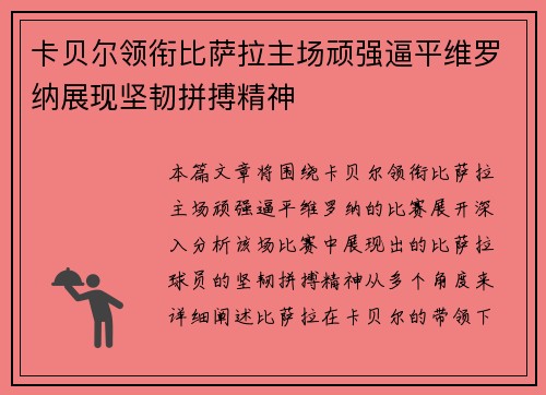 卡贝尔领衔比萨拉主场顽强逼平维罗纳展现坚韧拼搏精神
