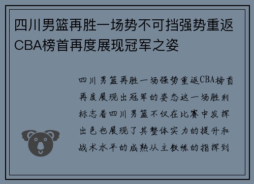 四川男篮再胜一场势不可挡强势重返CBA榜首再度展现冠军之姿
