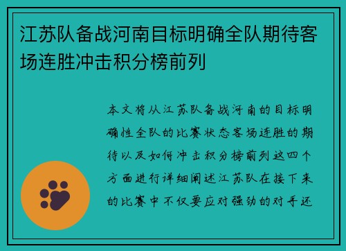 江苏队备战河南目标明确全队期待客场连胜冲击积分榜前列