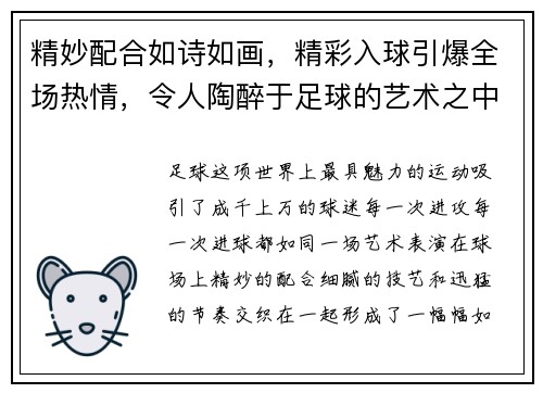 精妙配合如诗如画，精彩入球引爆全场热情，令人陶醉于足球的艺术之中