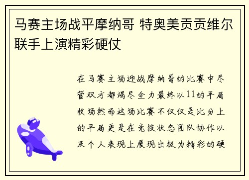 马赛主场战平摩纳哥 特奥美贡贡维尔联手上演精彩硬仗