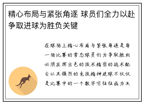 精心布局与紧张角逐 球员们全力以赴争取进球为胜负关键