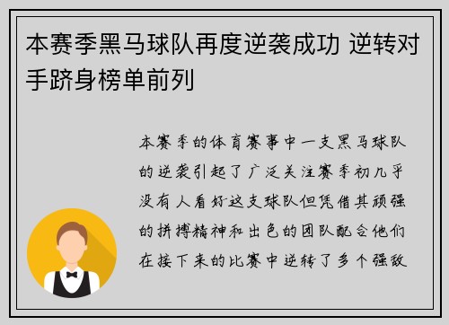 本赛季黑马球队再度逆袭成功 逆转对手跻身榜单前列