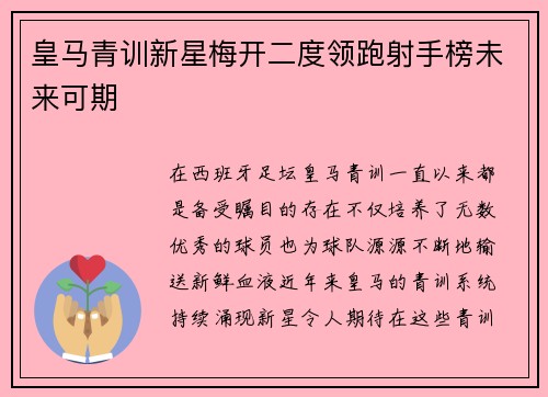 皇马青训新星梅开二度领跑射手榜未来可期