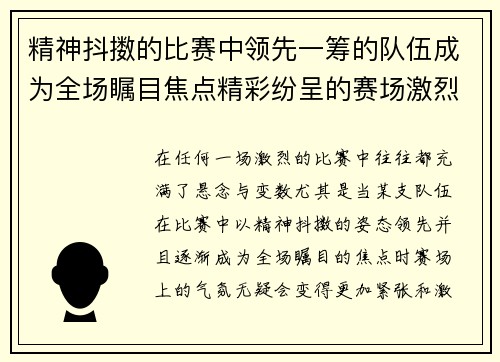精神抖擞的比赛中领先一筹的队伍成为全场瞩目焦点精彩纷呈的赛场激烈角逐