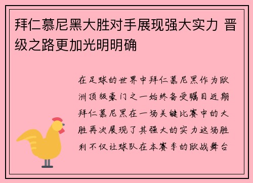 拜仁慕尼黑大胜对手展现强大实力 晋级之路更加光明明确