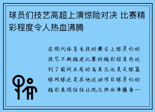 球员们技艺高超上演惊险对决 比赛精彩程度令人热血沸腾