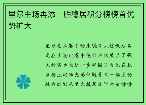 里尔主场再添一胜稳居积分榜榜首优势扩大