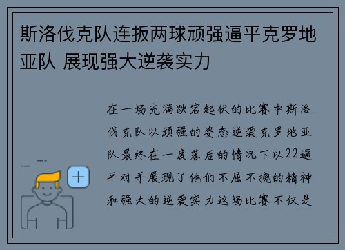 斯洛伐克队连扳两球顽强逼平克罗地亚队 展现强大逆袭实力