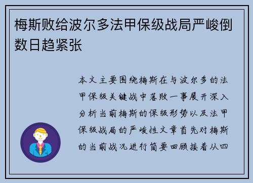 梅斯败给波尔多法甲保级战局严峻倒数日趋紧张