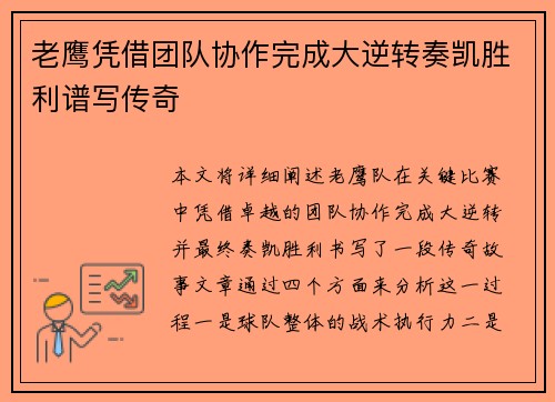 老鹰凭借团队协作完成大逆转奏凯胜利谱写传奇