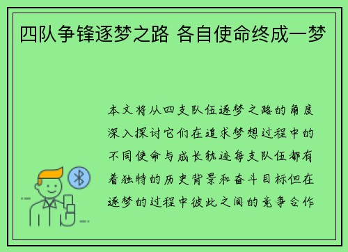 四队争锋逐梦之路 各自使命终成一梦