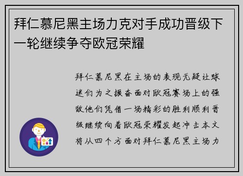 拜仁慕尼黑主场力克对手成功晋级下一轮继续争夺欧冠荣耀