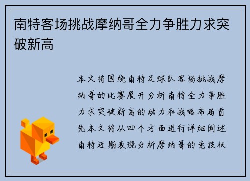 南特客场挑战摩纳哥全力争胜力求突破新高