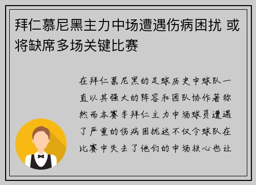 拜仁慕尼黑主力中场遭遇伤病困扰 或将缺席多场关键比赛