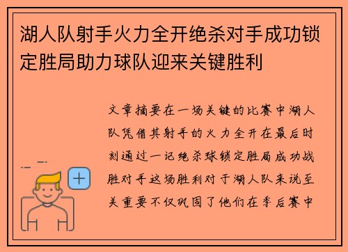 湖人队射手火力全开绝杀对手成功锁定胜局助力球队迎来关键胜利
