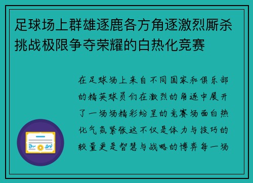 足球场上群雄逐鹿各方角逐激烈厮杀挑战极限争夺荣耀的白热化竞赛